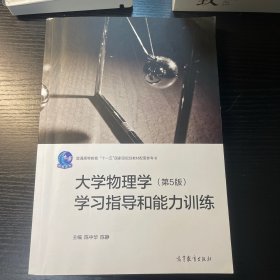 大学物理学（第5版）学习指导和能力训练