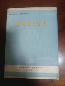 湖北省第二次土壤普查资料61 宜都县土壤志