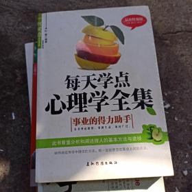 每天学点心理学全集