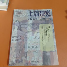 上海视觉.艺术教育，艺术设计，艺术研究2023下册