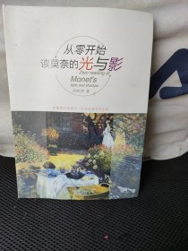 从零开始读莫奈的光与影