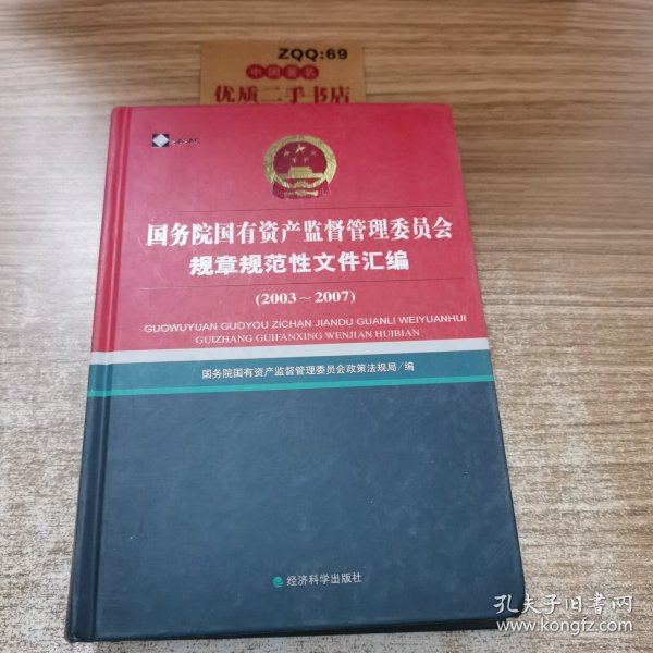 国务院国有资产监督管理委员会规章规范性文件汇编（2003-2007）