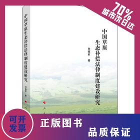 中國草原生態(tài)補償法律制度建設(shè)研究 9787010234472