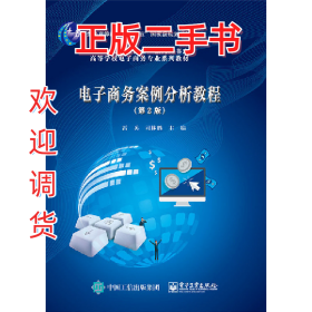 电子商务案例分析教程-(第2版)9787121275357雷兵电子工业出版社