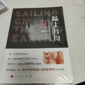 陆上行舟——一个中国记者的拉美毒品调查（央视记者刘骁骞用一段段生死旅途汇成深度调查实战手册。）