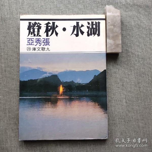 九歌文库：湖水·秋灯（九歌出版社1979年出版，孔网稀见，品相如图，价包快递）