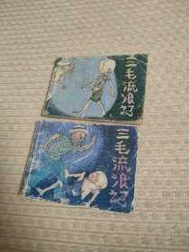 连环画三毛流浪记（二）（八）