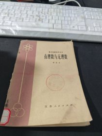 数学基础知识丛书——有理数与无理数