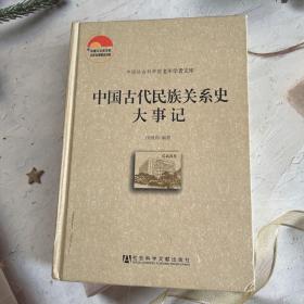 中国社会科学院老年学者文库：中国古代民族关系史大事记