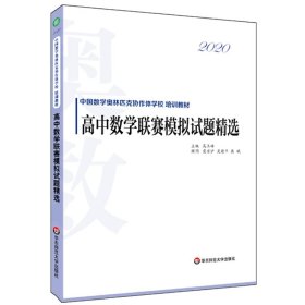 2020高中数学联赛模拟试题精选