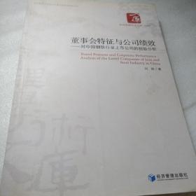 正版实拍：经济管理学术文库·管理类·董事会特征与公司绩效：对中国钢铁行业上市公司的经验分析