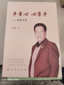 平常心 心常平—— 林常平传：签名本