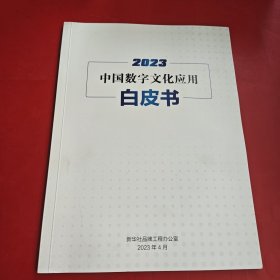 2023中国数字文化应用白皮书