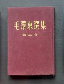 毛泽东选集（第三卷）1955年16开绸面精装，繁体竖排
