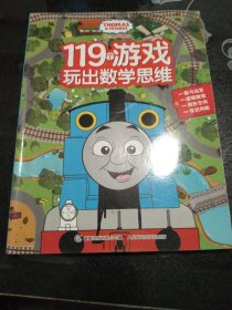 托马斯和朋友 119个游戏玩出数学思维