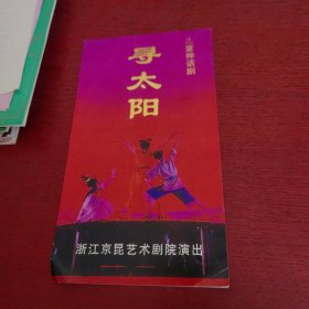 节目单 儿童话剧 寻太阳