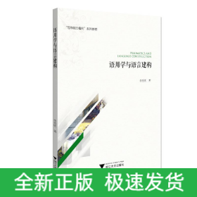 語用學與語言建構(gòu)