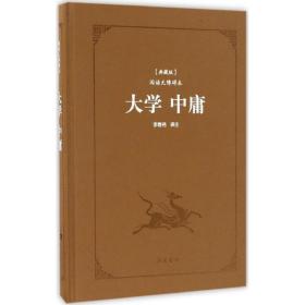 大學(xué)·中庸 中國(guó)古典小說、詩(shī)詞 李春堯 譯注 新華正版
