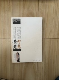 黄老智慧