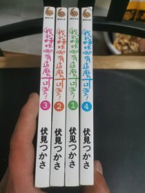 我的妹妹哪有这么可爱！1-4 四本合售