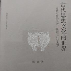 古代思想文化的世界：春秋时代的宗教、伦理与社会思想