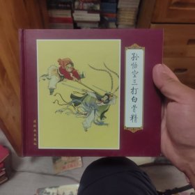 孙悟空三打白骨精