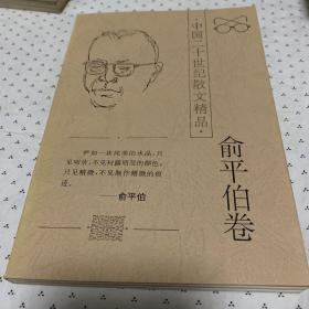 中国二十世纪散文精品.俞平伯卷