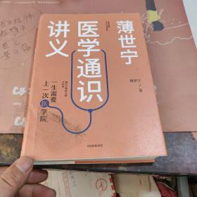 薄世宁医学通识讲义