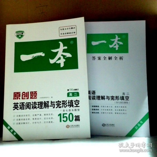 英语阅读理解与完形填空150篇高二第10次修订 全国英语命题研究专家，英语教学研究优秀教师联合编写
