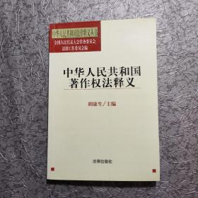 中华人民共和国著作权法释义