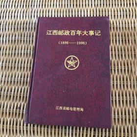 江西邮政百年大事记（1896—1996）