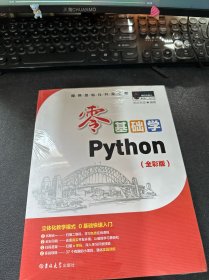 零基础学Python（全彩版）