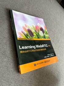 Learning WebRTC 中文版