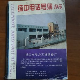 95扬中电话号簿（放门口位左）