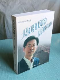 大时代的脚步声   作者签名钤印赠书本   中国高级记者丛书   林双川新闻作品选  2006年10月   一版一印