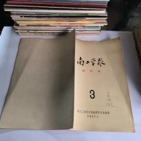 南工学报1957年第3期(单行本)