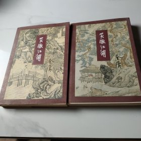 笑傲江湖（二 三）
