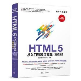 HTML 5从入门到项目实践：超值版