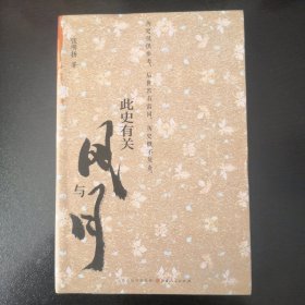 此史有关风与月（张明扬历史散文）