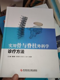 实用骨与脊柱外科学诊疗方法