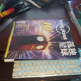 孤独星球（2022年8月号）