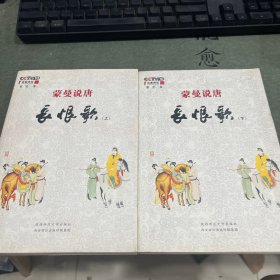蒙曼说唐：长恨歌(上下册)