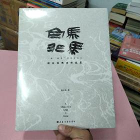 白马非马——赵正科艺术作品集
