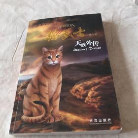 猫武士外传3:天族外传