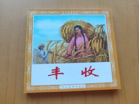 丰收 (连环画)