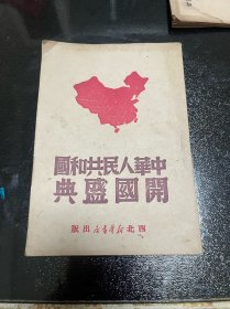 中华人民共和国开国盛典