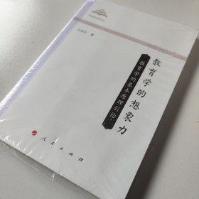 教育学的想象力：教育学的基本原理引论