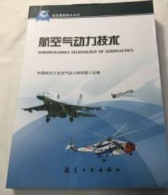 航空基础技术丛书：航空气动力技术