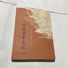 阅微草堂笔记：中国古典小说最经典