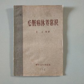 心脏病休养常识